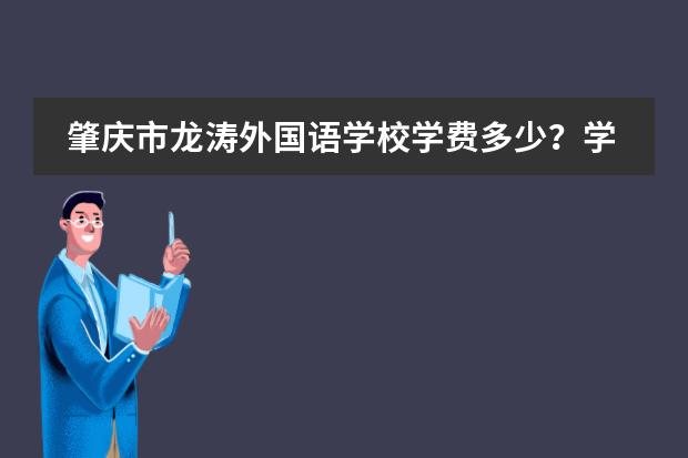 肇庆市龙涛外国语学校学费多少?学费贵不贵?