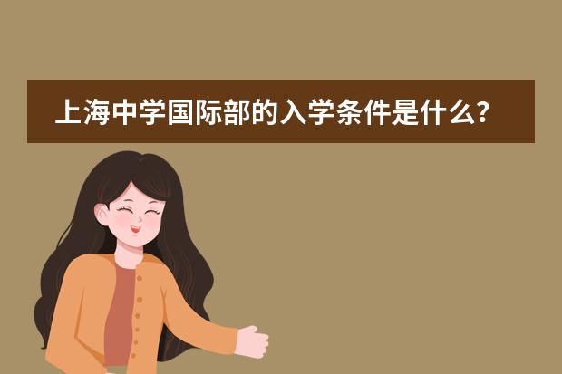 上海中学国际部的入学条件是什么？