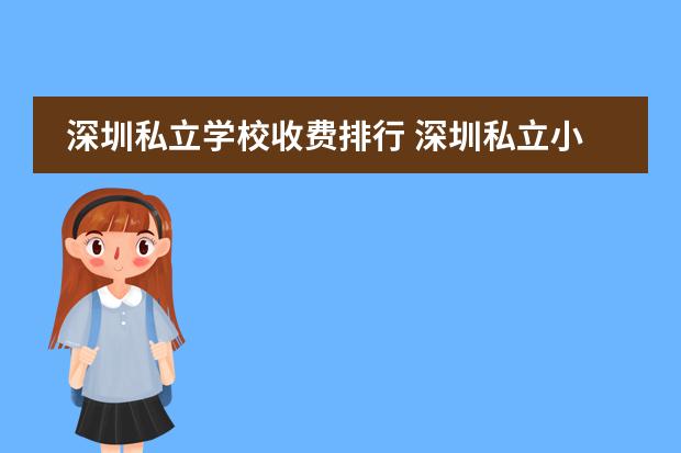 深圳私立学校收费排行 深圳私立小学校排名及学费表