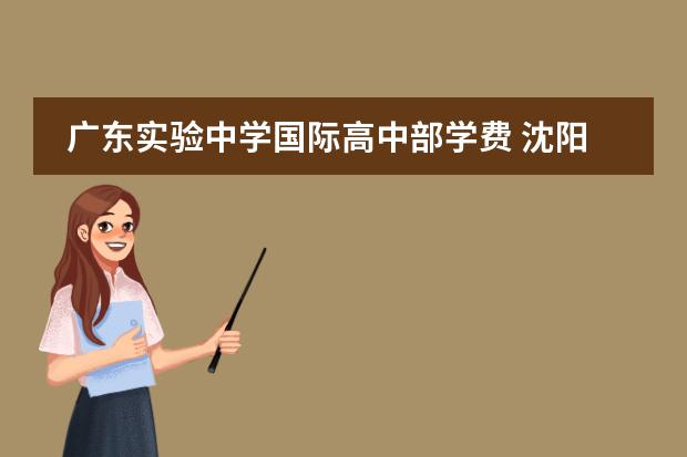 广东实验中学国际高中部学费 沈阳十大国际贵族学校