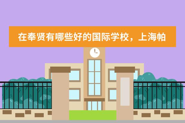 在奉贤有哪些好的国际学校,上海帕丁顿双语学校怎么样?