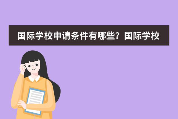 国际学校申请条件有哪些？国际学校怎么选呢？