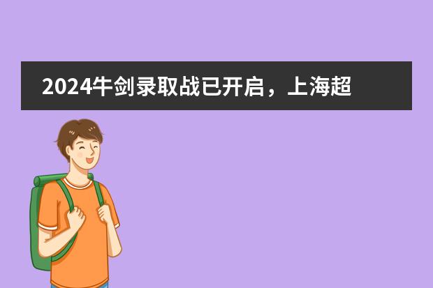 2024牛剑录取战已开启，上海超20所国际学校收到面邀！