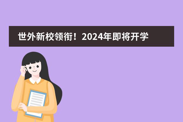 世外新校领衔！2024年即将开学的九年一贯制学校盘点！