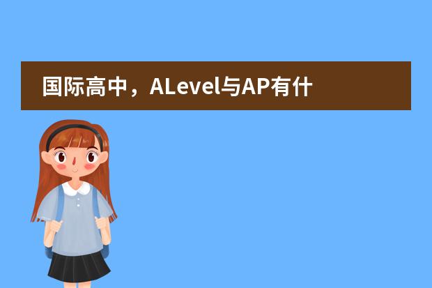 国际高中，ALevel与AP有什么区别？