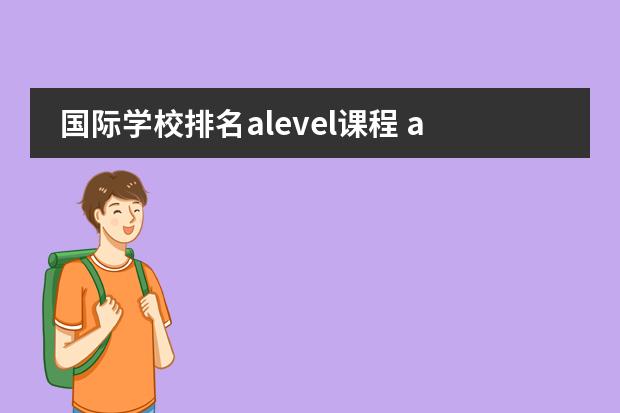 国际学校排名alevel课程 alevel上海国际学校排名