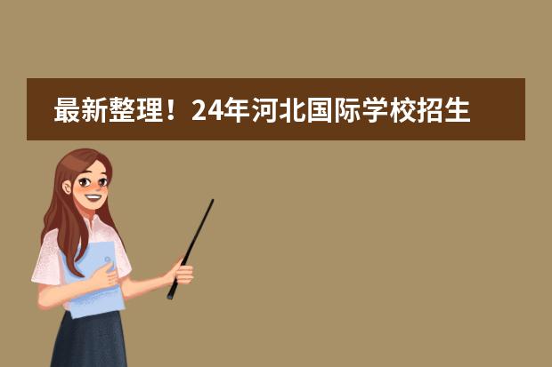 最新整理！24年河北国际学校招生信息一览！