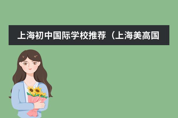 上海初中国际学校推荐（上海美高国际学校学费）