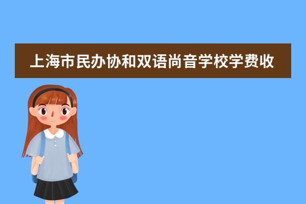 上海市民办协和双语尚音学校学费收费标准如何 上海协和双语学校学费