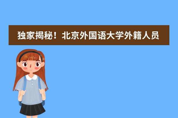 独家揭秘！北京外国语大学外籍人员子女学校2024招生简章详解！