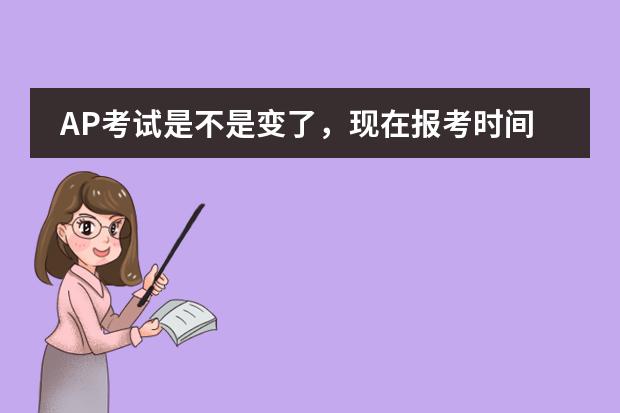 AP考试是不是变了，现在报考时间和科目都是什么？