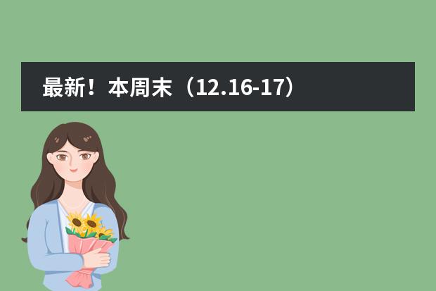 最新！本周末（12.16-17）上海国际学校开放日汇总！