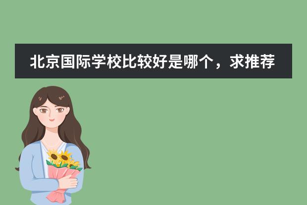 北京国际学校比较好是哪个,求推荐?