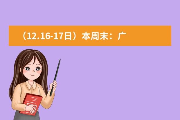 （12.16-17日）本周末：广佛地区哪些国际学校有开放日活动？