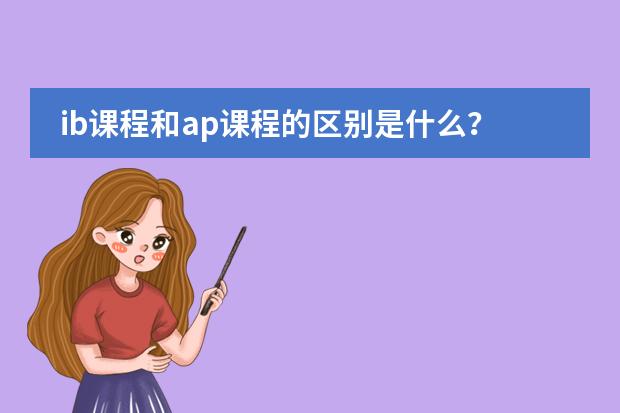 ib课程和ap课程的区别是什么?