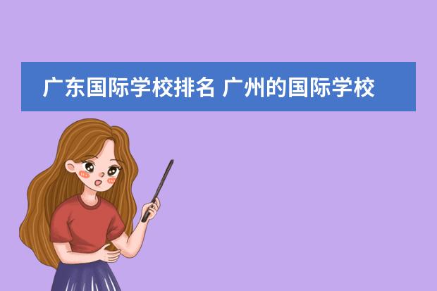 广东国际学校排名 广州的国际学校排行榜