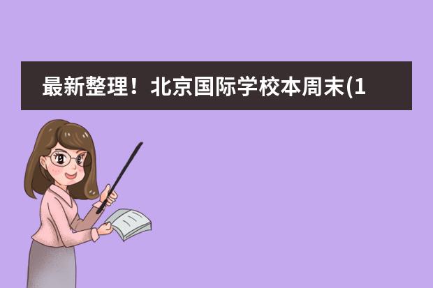 最新整理！北京国际学校本周末(12.16-17日)开放日汇总！