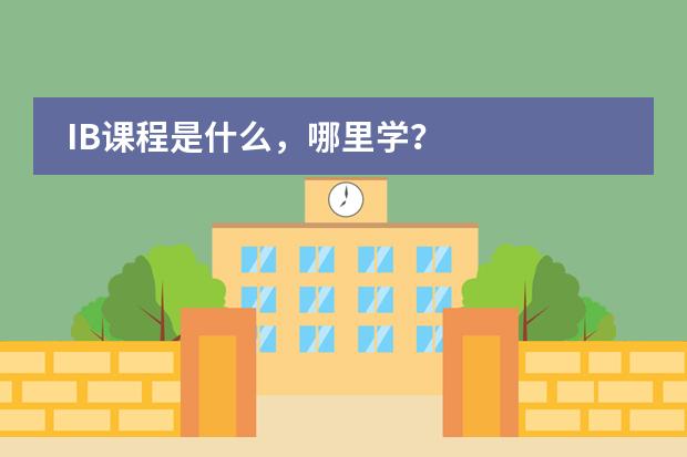 IB课程是什么,哪里学?