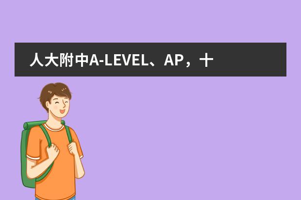 人大附中A-LEVEL、AP，十一学校A-LEVEL，二十五中SBS，北大附中和美国HOTCHKISS，八十中学WIC 哪个合适我