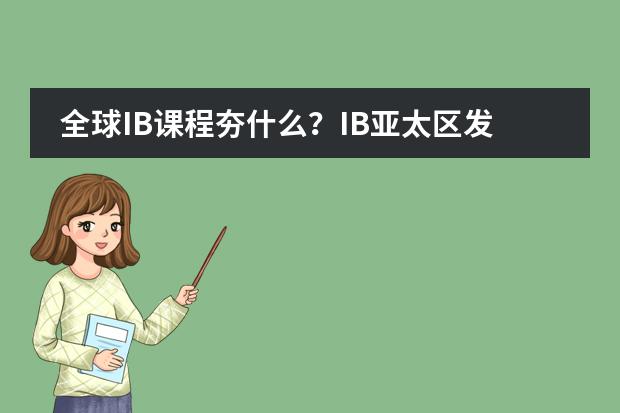 全球IB课程夯什么？IB亚太区发展认证部总监专访
