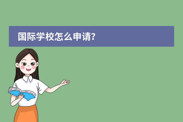 国际学校怎么申请？