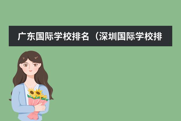 广东国际学校排名(深圳国际学校排名一览表)