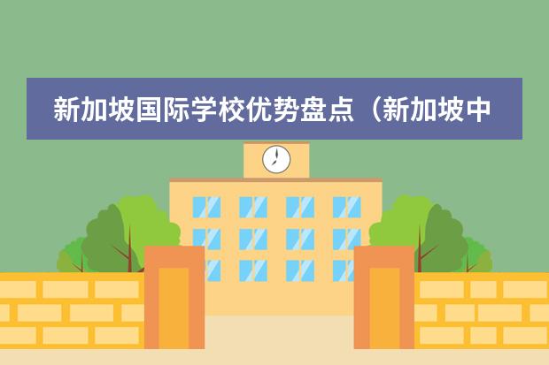 新加坡国际学校优势盘点（新加坡中小学留学受欢迎学校）