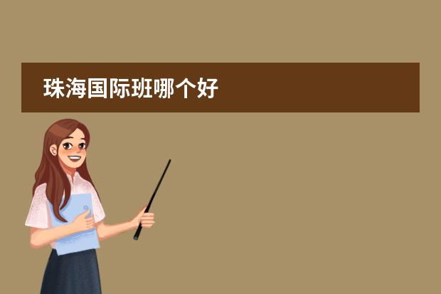 珠海国际班哪个好