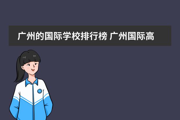 广州的国际学校排行榜 广州国际高中的报读指南