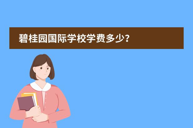碧桂园国际学校学费多少？