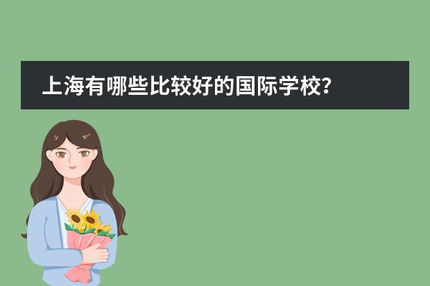 上海有哪些比较好的国际学校？