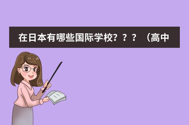 在日本有哪些国际学校？？？（高中）