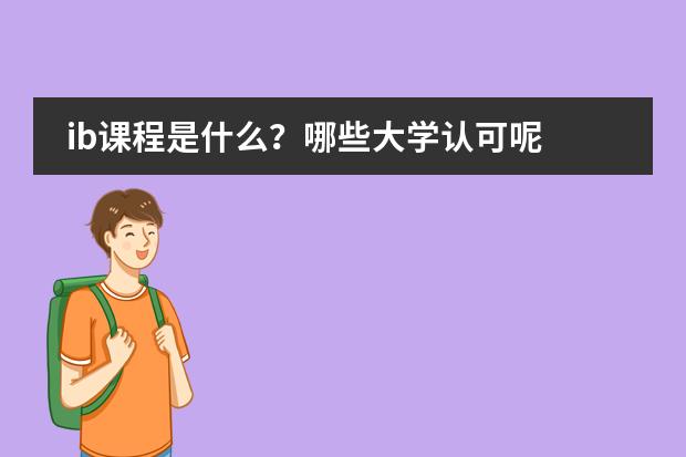 ib课程是什么？哪些大学认可呢
