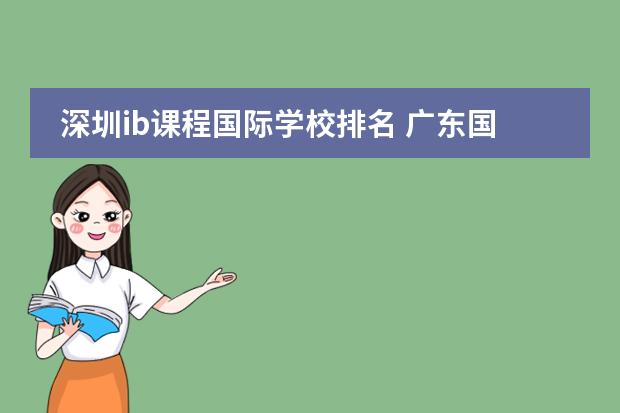 深圳ib课程国际学校排名 广东国际学校排名