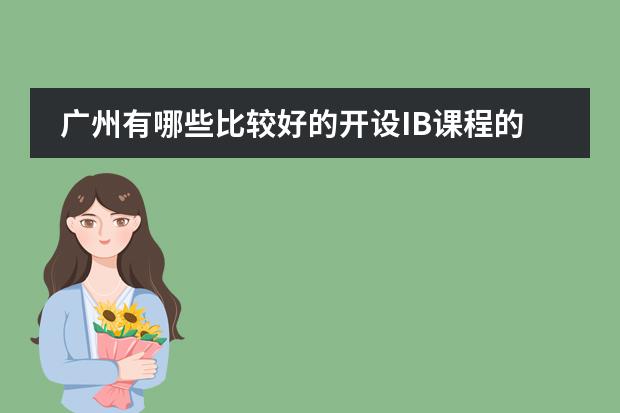 广州有哪些比较好的开设IB课程的国际双语学校?急！