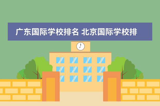 广东国际学校排名 北京国际学校排名及收费