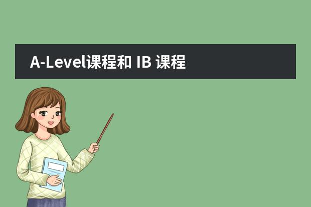 A-Level课程和 IB 课程，如何选择适合自己的？