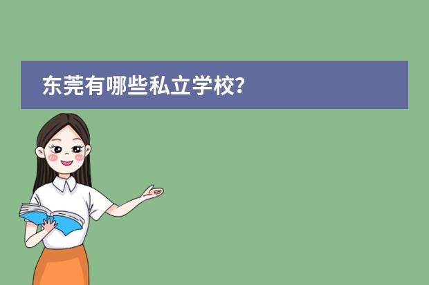东莞有哪些私立学校？