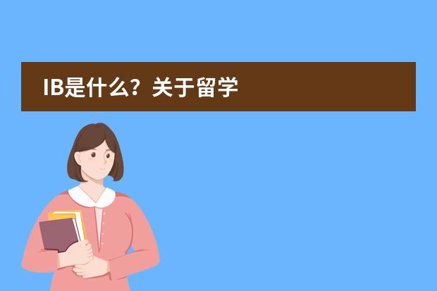 IB是什么？关于留学