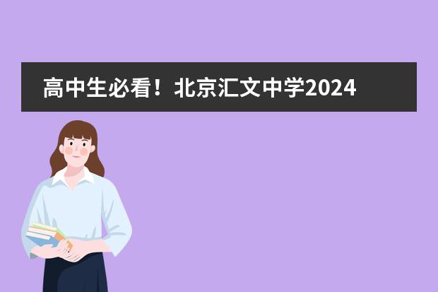 高中生必看！北京汇文中学2024年招生通道来袭！