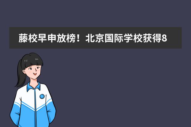 藤校早申放榜！北京国际学校获得8所藤校offer的学校有哪些？