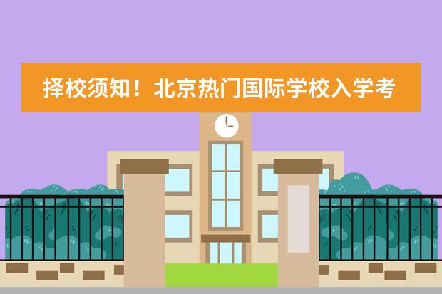 择校须知！北京热门国际学校入学考试全解析。附2024年最新学费情况