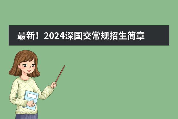 最新！2024深国交常规招生简章！