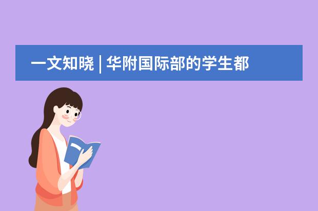 一文知晓 | 华附国际部的学生都在学习什么课程？