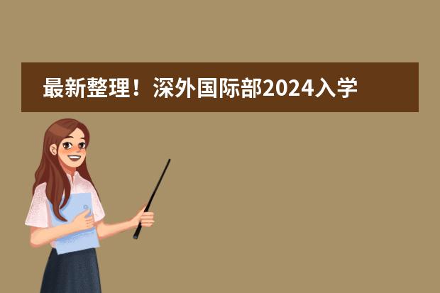 最新整理！深外国际部2024入学考试详细攻略！