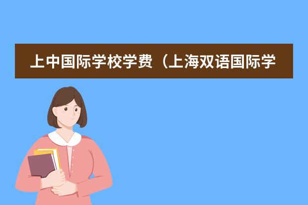 上中国际学校学费（上海双语国际学校学费）