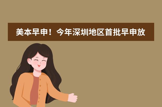 美本早申！今年深圳地区首批早申放榜如何？