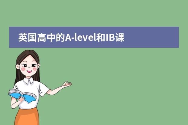 英国高中的A-level和IB课程有哪些优势