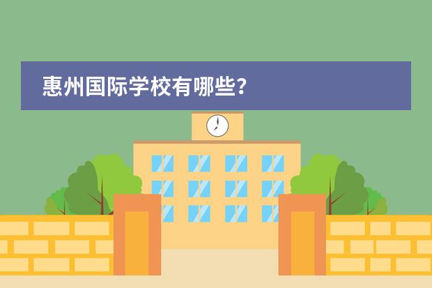惠州国际学校有哪些？