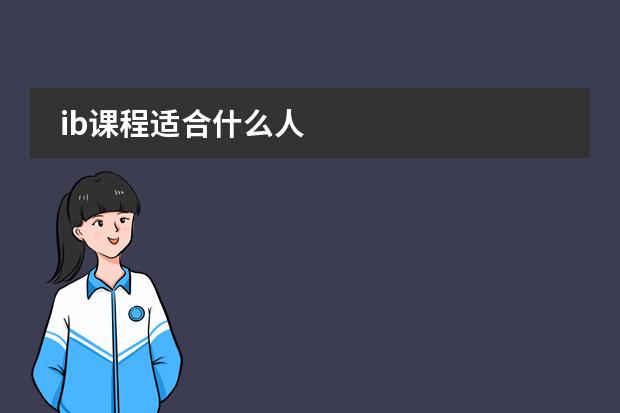 ib课程适合什么人